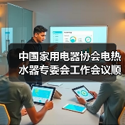 中国家用电器协会电热水器专委会工作会议顺利召开（图2）