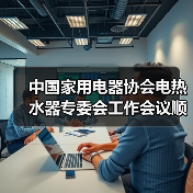 中国家用电器协会电热水器专委会工作会议顺利召开（图3）