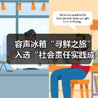 容声冰箱“寻鲜之旅”入选“社会责任实践成果”助农实践获权威认可!(图2) 容声冰箱“寻鲜之旅”入选“社会责任实践成果”助农实践获权威认可!(图2)