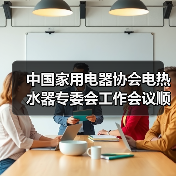 中国家用电器协会电热水器专委会工作会议顺利召开（图4）