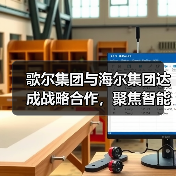 歌尔集团与海尔集团达成战略合作,聚焦智能家电等领域(图4) 歌尔集团与海尔集团达成战略合作,聚焦智能家电等领域(图4)