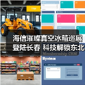 海信璀璨真空冰箱巡展登陆长春 科技解锁东北“得劲儿”鲜生活(图2) 海信璀璨真空冰箱巡展登陆长春 科技解锁东北“得劲儿”鲜生活(图2)
