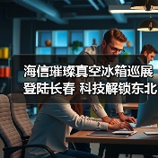 海信璀璨真空冰箱巡展登陆长春 科技解锁东北“得劲儿”鲜生活(图3) 海信璀璨真空冰箱巡展登陆长春 科技解锁东北“得劲儿”鲜生活(图3)