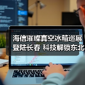 海信璀璨真空冰箱巡展登陆长春 科技解锁东北“得劲儿”鲜生活(图4) 海信璀璨真空冰箱巡展登陆长春 科技解锁东北“得劲儿”鲜生活(图4)
