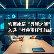 容声冰箱“寻鲜之旅”入选“社会责任实践成果”助农实践获权威认可!(图4) 容声冰箱“寻鲜之旅”入选“社会责任实践成果”助农实践获权威认可!(图4)