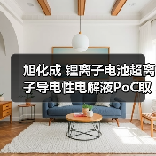 旭化成 锂离子电池超离子导电性电解液PoC取得成功并迈向实际应用（图1）