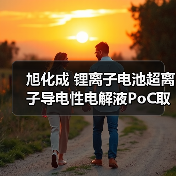 旭化成 锂离子电池超离子导电性电解液PoC取得成功并迈向实际应用（图2）