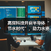 高频科技开启半导体“节水时代”，助力水资源高效利用（图1）