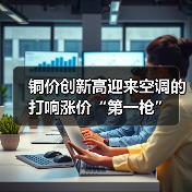 铜价创新高迎来空调的打响涨价“第一枪”(图3) 铜价创新高迎来空调的打响涨价“第一枪”(图3)