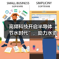 高频科技开启半导体“节水时代”，助力水资源高效利用（图2）