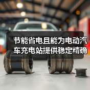 节能省电且能为电动汽车充电站提供稳定精确的时间控制（图3）