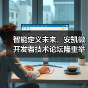 智能定义未来，安凯微开发者技术论坛隆重举办（图3）