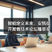 智能定义未来，安凯微开发者技术论坛隆重举办（图4）