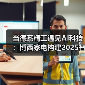 当德系精工遇见AI科技:博西家电构建2025智慧家庭场景化布局(图1) 当德系精工遇见AI科技:博西家电构建2025智慧家庭场景化布局(图1)