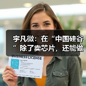 宇凡微：在“中国硅谷”除了卖芯片，还能做什么？（图3）