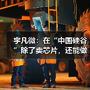 宇凡微：在“中国硅谷”除了卖芯片，还能做什么？（图4）
