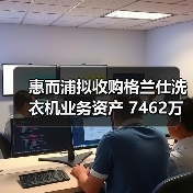 惠而浦拟收购格兰仕洗衣机业务资产 7462万元拿下!(图1) 惠而浦拟收购格兰仕洗衣机业务资产 7462万元拿下!(图1)