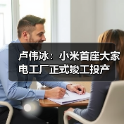 卢伟冰：小米首座大家电工厂正式竣工投产（图1）