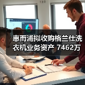 惠而浦拟收购格兰仕洗衣机业务资产 7462万元拿下!(图2) 惠而浦拟收购格兰仕洗衣机业务资产 7462万元拿下!(图2)