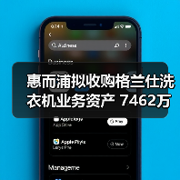 惠而浦拟收购格兰仕洗衣机业务资产 7462万元拿下!(图4) 惠而浦拟收购格兰仕洗衣机业务资产 7462万元拿下!(图4)