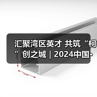 汇聚湾区英才 共筑“柯”创之城 | 2024中国· 绍兴第九届海创大赛深圳分站赛成功举办（图1）