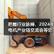 把握行业脉搏，2024年电机产业链交流会等您来探索！（图3）