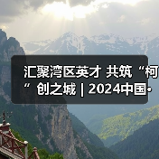 汇聚湾区英才 共筑“柯”创之城 | 2024中国· 绍兴第九届海创大赛深圳分站赛成功举办（图2）