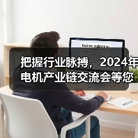 把握行业脉搏，2024年电机产业链交流会等您来探索！（图4）