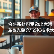合盛新材料受邀出席汽车&光储充与SiC技术大会，共话中国碳化硅产业发展（图1）