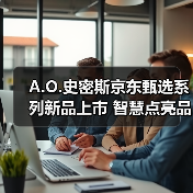 A.O.史密斯京东甄选系列新品上市 智慧点亮品质生活(图1) A.O.史密斯京东甄选系列新品上市 智慧点亮品质生活(图1)