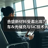 合盛新材料受邀出席汽车&光储充与SiC技术大会，共话中国碳化硅产业发展（图3）