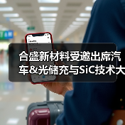 合盛新材料受邀出席汽车&光储充与SiC技术大会，共话中国碳化硅产业发展（图2）