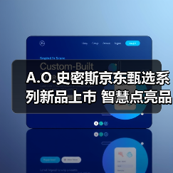 A.O.史密斯京东甄选系列新品上市 智慧点亮品质生活(图3) A.O.史密斯京东甄选系列新品上市 智慧点亮品质生活(图3)