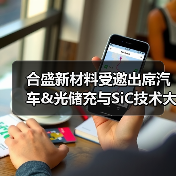 合盛新材料受邀出席汽车&光储充与SiC技术大会，共话中国碳化硅产业发展（图4）
