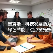 奥克斯:科技发展助力绿色节能,点点微光照亮未来之家(图2) 奥克斯:科技发展助力绿色节能,点点微光照亮未来之家(图2)
