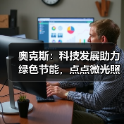 奥克斯:科技发展助力绿色节能,点点微光照亮未来之家(图3) 奥克斯:科技发展助力绿色节能,点点微光照亮未来之家(图3)