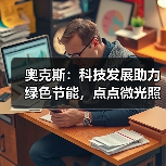 奥克斯:科技发展助力绿色节能,点点微光照亮未来之家(图4) 奥克斯:科技发展助力绿色节能,点点微光照亮未来之家(图4)