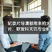 纪录片导演都用来拍大片，联发科天玑专业影像大秀黑科技（图1）