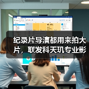 纪录片导演都用来拍大片，联发科天玑专业影像大秀黑科技（图3）
