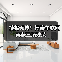 捷报频传！博泰车联网再获三项殊荣（图1）