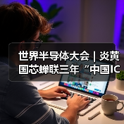 世界半导体大会 | 炎黄国芯蝉联三年“中国IC独角兽”并荣膺“高性能高可靠模拟芯片标杆企业”（图2）