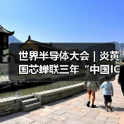 世界半导体大会 | 炎黄国芯蝉联三年“中国IC独角兽”并荣膺“高性能高可靠模拟芯片标杆企业”（图3）