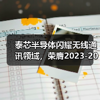 泰芯半导体闪耀无线通讯领域，荣膺2023-2024年度两项重磅殊荣（图1）