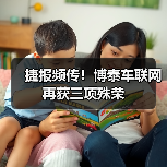 捷报频传！博泰车联网再获三项殊荣（图2）