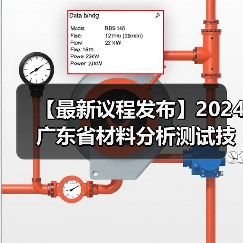 【最新议程发布】2024广东省材料分析测试技术大会与您相约广州（图1）