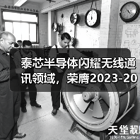 泰芯半导体闪耀无线通讯领域，荣膺2023-2024年度两项重磅殊荣（图4）