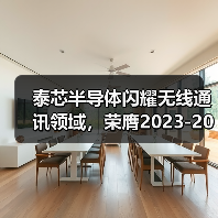泰芯半导体闪耀无线通讯领域，荣膺2023-2024年度两项重磅殊荣（图3）