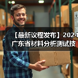 【最新议程发布】2024广东省材料分析测试技术大会与您相约广州（图3）