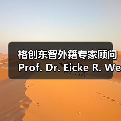 格创东智外籍专家顾问Prof. Dr. Eicke R. Weber荣膺“全球太阳能科学家”殊荣（图2）