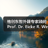 格创东智外籍专家顾问Prof. Dr. Eicke R. Weber荣膺“全球太阳能科学家”殊荣（图1）